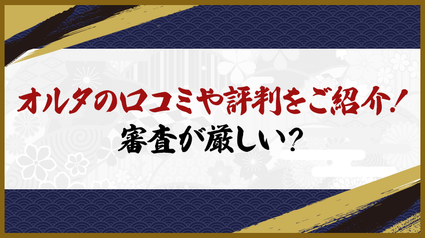 オルタの口コミや評判をご紹介！審査が厳しい？