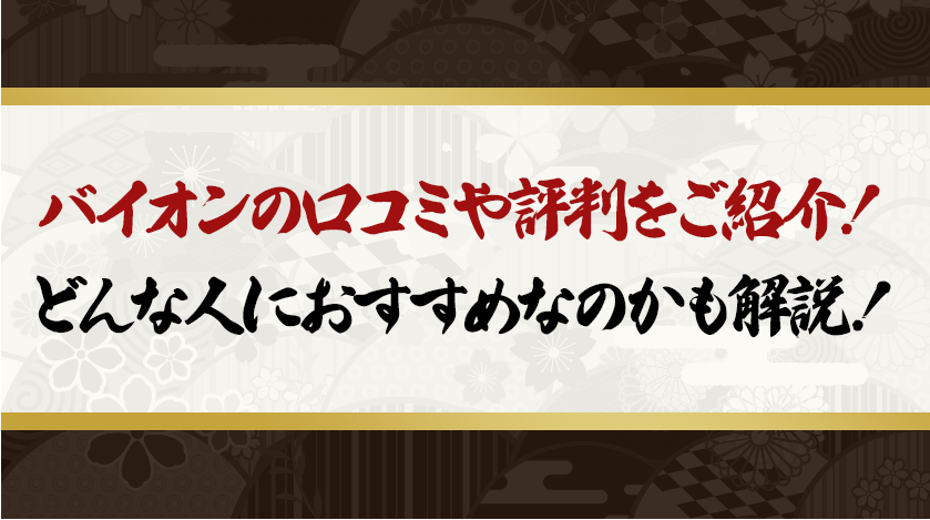 バイオンの口コミや評判をご紹介！どんな人におすすめなのかも解説！