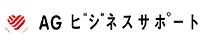 AGビジネスサポートのファクタリングについて解説！