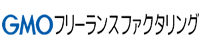 GMOフリーランスファクタリングの特徴と口コミ評判は？審査スピードに定評あり？