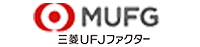 三菱UFJファクターのファクタリングの特徴と口コミ評判は？大手銀行系の安心感が魅力？