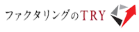 ファクタリングのTRY（トライ）のファクタリングの特徴と口コミ評判は？対応の早さが魅力？