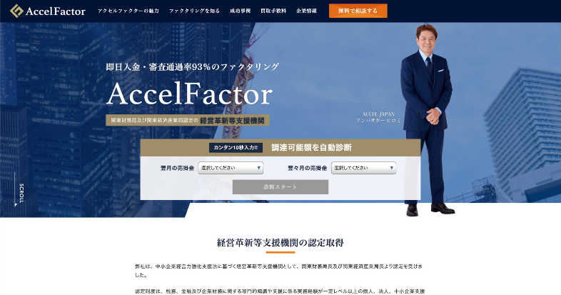 アクセルファクターのファクタリングの特徴と口コミ評判は？柔軟な審査と迅速な対応が好評？