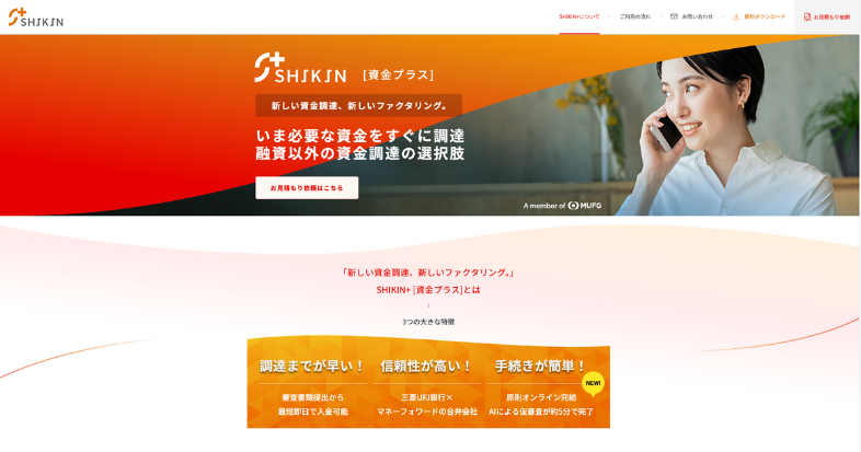 SHIKIN+（資金プラス）のファクタリングの特徴と口コミ評判は？信頼性の高さが魅力？