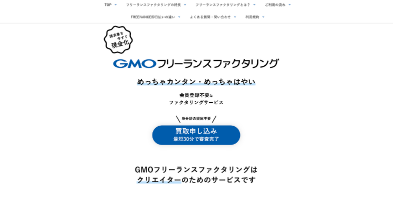 GMOフリーランスファクタリングの特徴と口コミ評判は？審査スピードに定評あり？