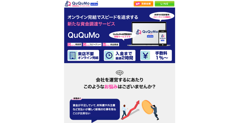 QuQuMoのファクタリングの特徴と口コミ評判は？迅速な対応で好評？