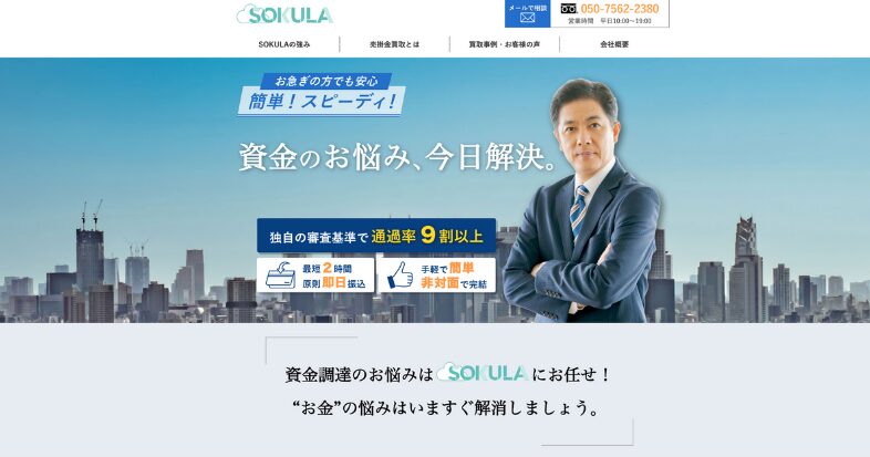 SOKULAのファクタリングの特徴と口コミ評判は？スピード重視の企業に好評？