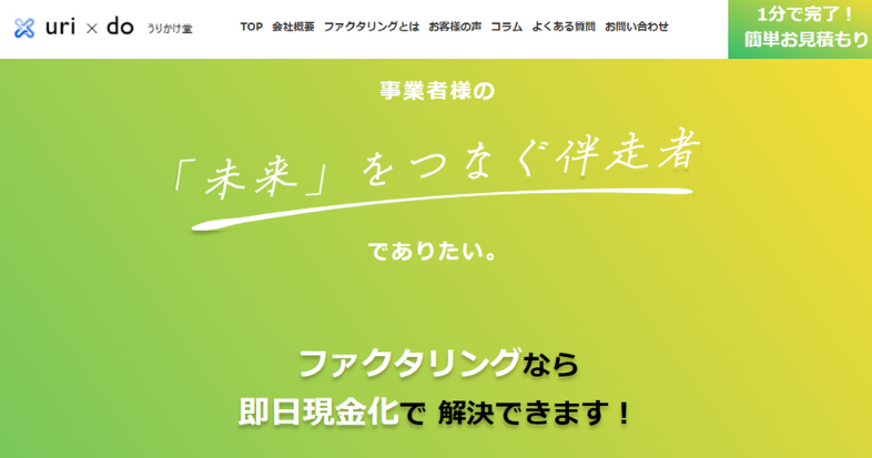 うりかけ堂のファクタリングの特徴と口コミ評判は？利便性が高く好評？