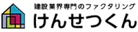 けんせつくんのファクタリングの特徴と口コミ評判は？建設業特化で評価高し？