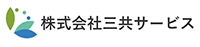 三共サービスのファクタリングの特徴と口コミ評判は？信頼感が高いという評判も？