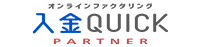 入金QUICKのファクタリングの特徴と口コミ評判は？利便性が高くて人気？