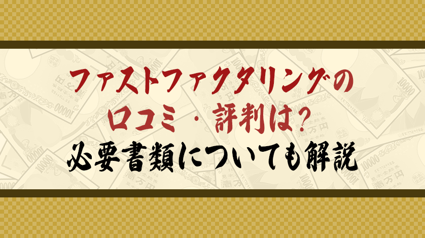 ファストファクタリングの口コミ・評判は？必要書類についても解説