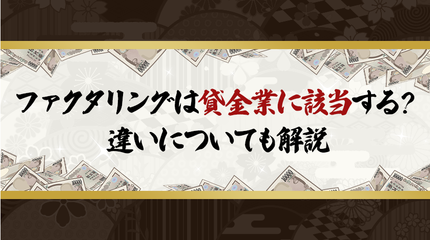ファクタリングは貸金業に該当する？違いについても解説