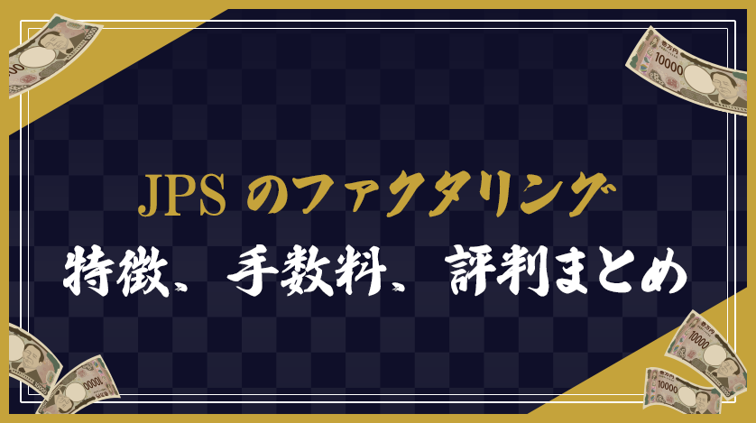 JPSのファクタリング：特徴、手数料、評判まとめ