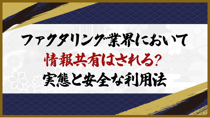 ファクタリング業界において情報共有はされる？実態と安全な利用法