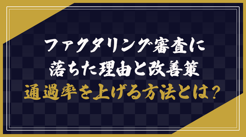 ファクタリング審査に落ちた理由と改善策：通過率を上げる方法とは？